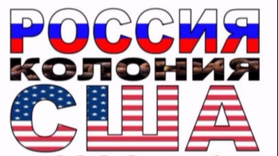 С 1991г. Россия колония США. НОД в Трёхгорном